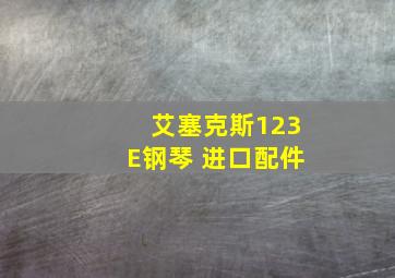 艾塞克斯123E钢琴 进口配件